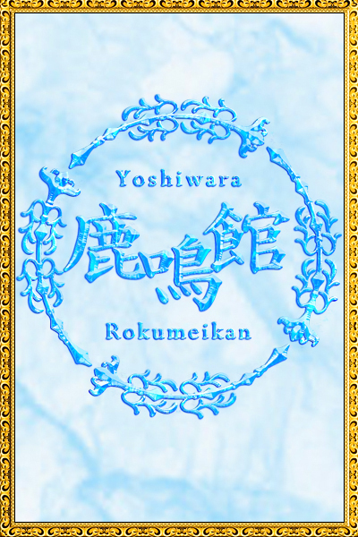 吉原高級ソープ鹿鳴館 ちう