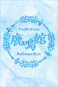 吉原高級ソープ鹿鳴館 みやび