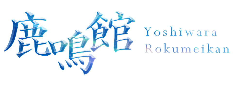 鹿鳴館