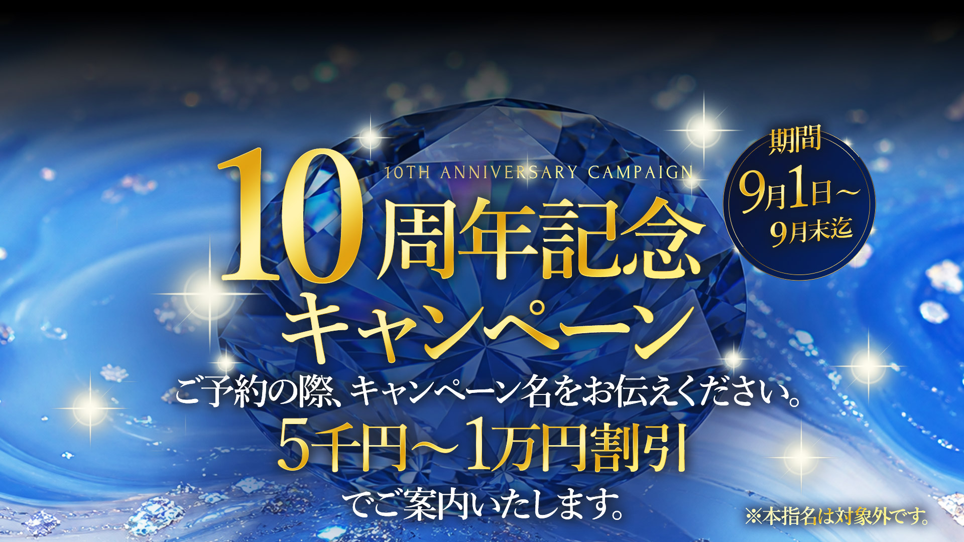 10周年記念キャンペーン
